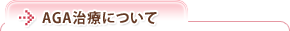 AGA治療について