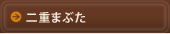��d�܂Ԃ�