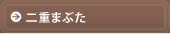 ��d�܂Ԃ�
