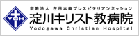 �@���@�l�@�ݓ��{��v���X�r�e���A���~�b�V����
����L���X�g���a�@
Yodogawa Christian Hospital