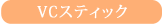VC�X�e�B�b�N